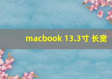 macbook 13.3寸 长宽